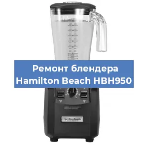 Замена щеток на блендере Hamilton Beach HBH950 в Челябинске